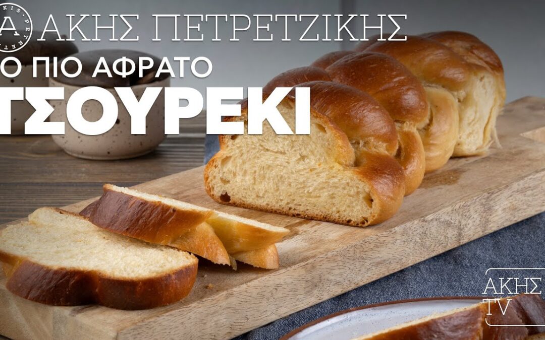 Το πιο αφράτο τσουρέκι